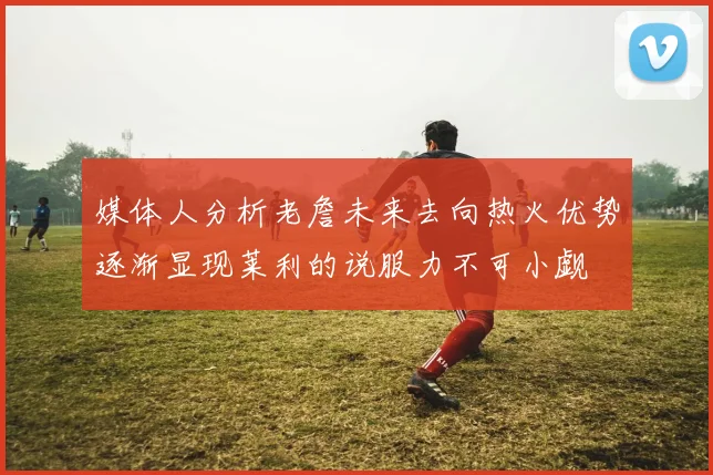 媒体人分析老詹未来去向热火优势逐渐显现莱利的说服力不可小觑